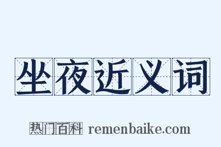 坐夜近义词是什么意思的图片
